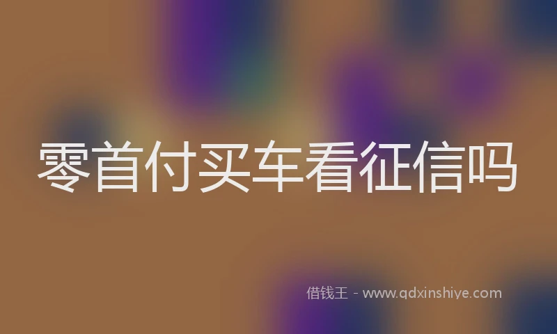 零首付买车看征信吗