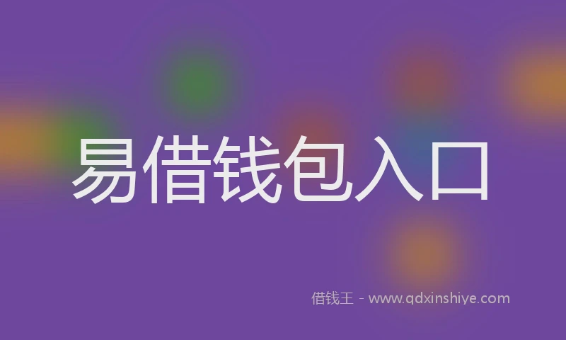 易借钱包入口