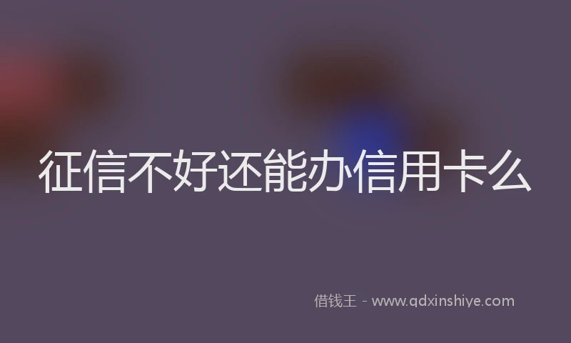 征信不好还能办信用卡么