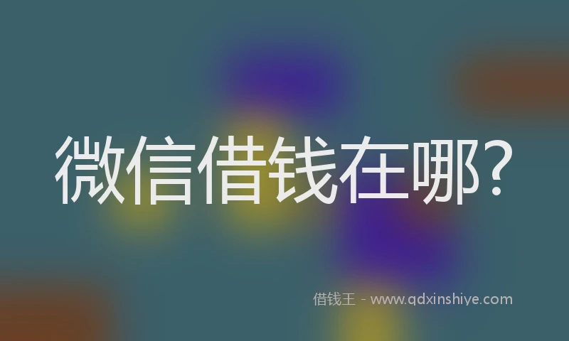 微信借钱在哪?