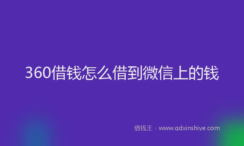 360借钱怎么借到微信上的钱