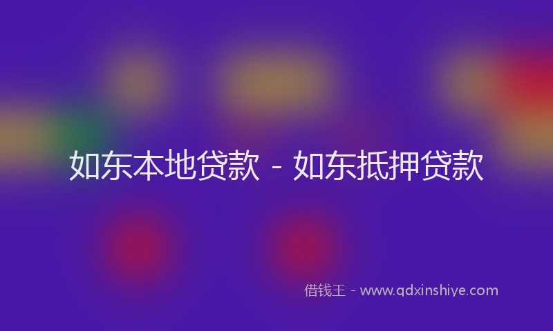 如东本地贷款 - 如东抵押贷款