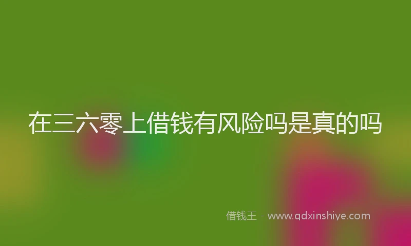 在三六零上借钱有风险吗是真的吗