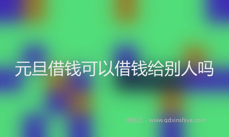 元旦借钱可以借钱给别人吗
