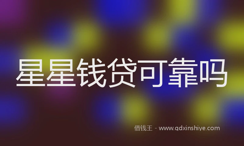 星星钱贷可靠吗