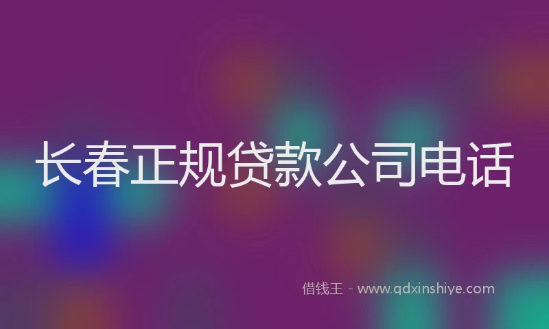 长春正规贷款公司电话