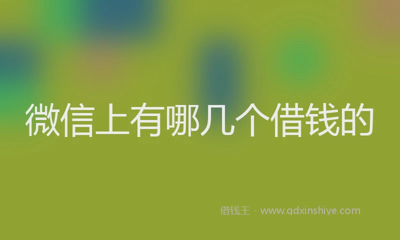 微信上有哪几个借钱的