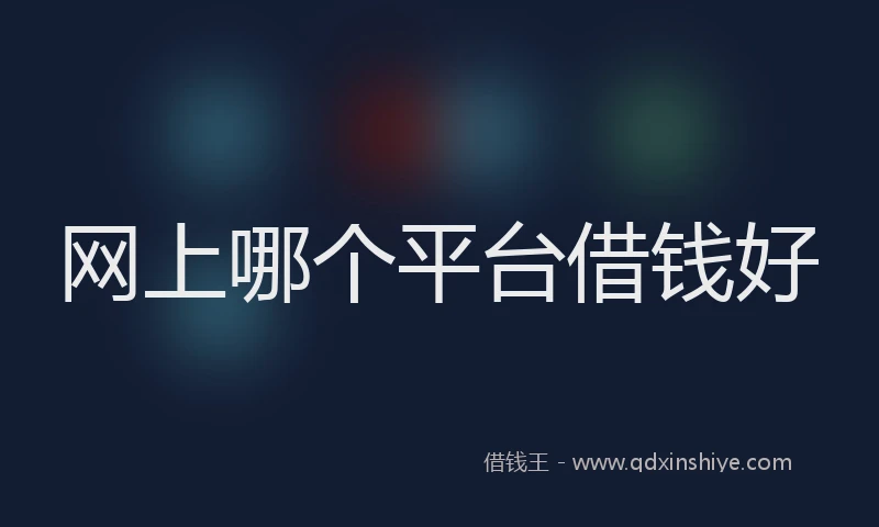 网上哪个平台借钱好