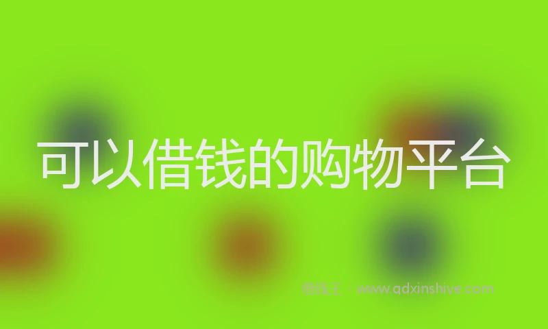 可以借钱的购物平台