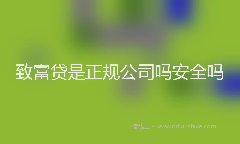 致富贷是正规公司吗安全吗