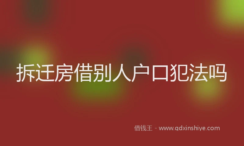 拆迁房借别人户口犯法吗