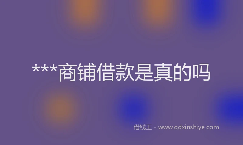 ***商铺借款是真的吗