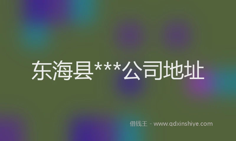 东海县***公司地址