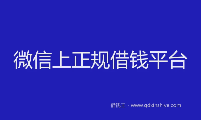 微信上正规借钱平台