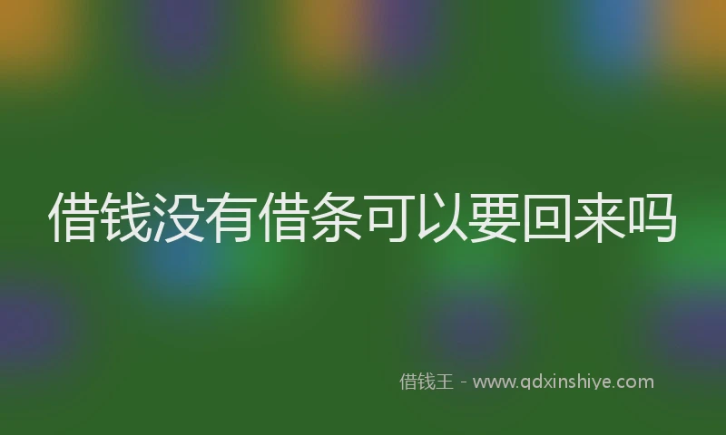 借钱没有借条可以要回来吗