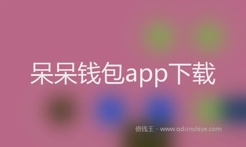 呆呆钱包app下载