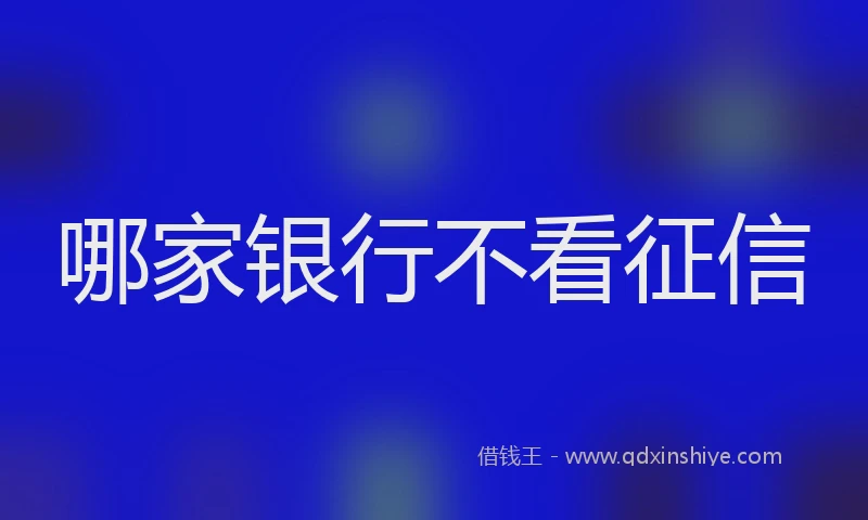 哪家银行不看征信
