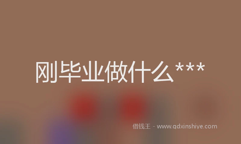 刚毕业做什么***