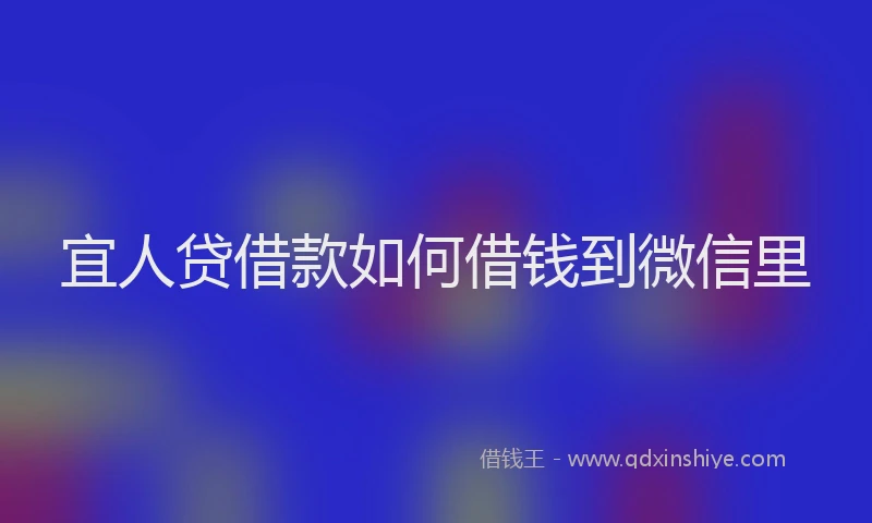 宜人贷借款如何借钱到微信里