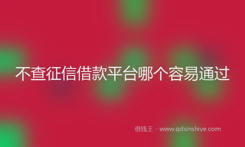 不查征信借款平台哪个容易通过
