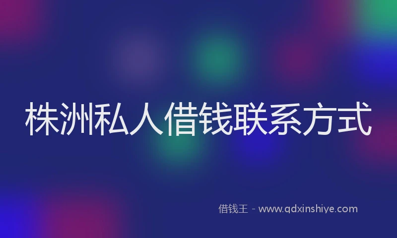 株洲私人借钱联系方式