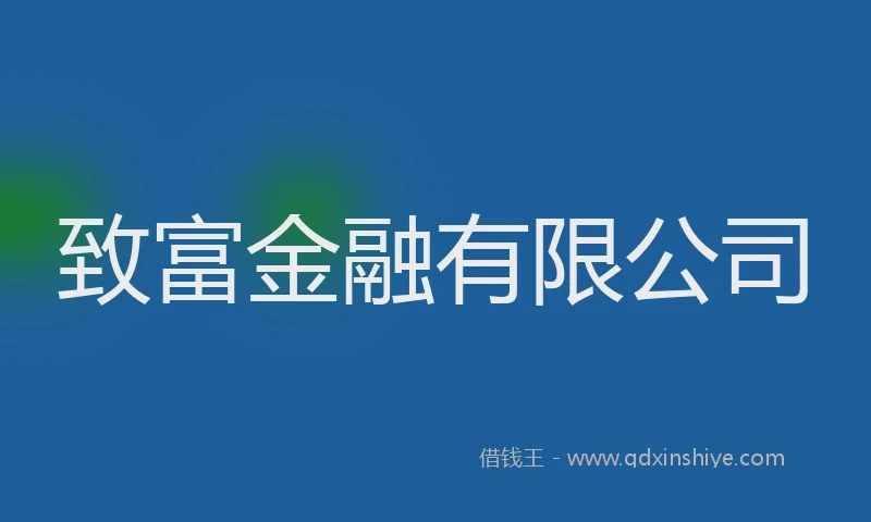 致富金融有限公司
