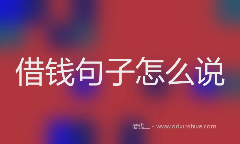 借钱句子怎么说