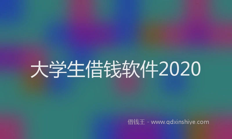 大学生借钱软件2020