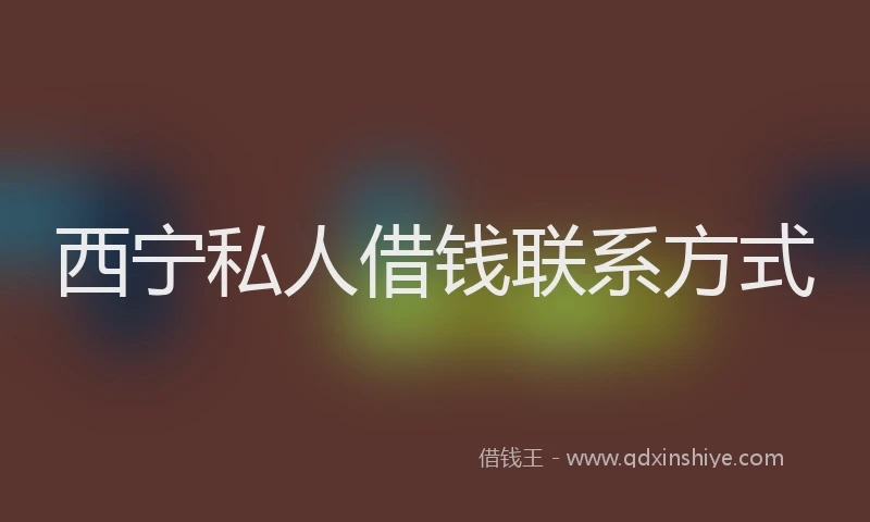 西宁私人借钱联系方式
