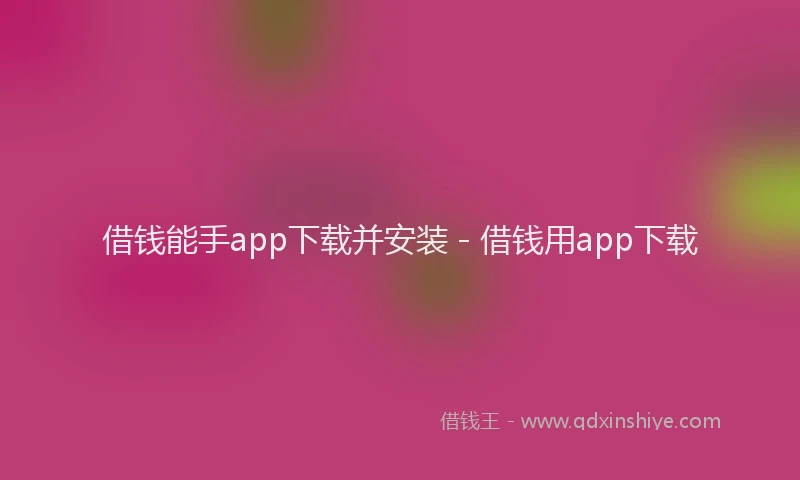 借钱能手app下载并安装 - 借钱用app下载