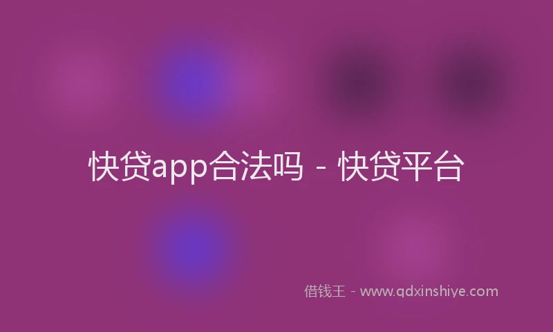 快贷app合法吗 - 快贷平台