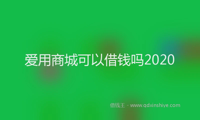 爱用商城可以借钱吗2020