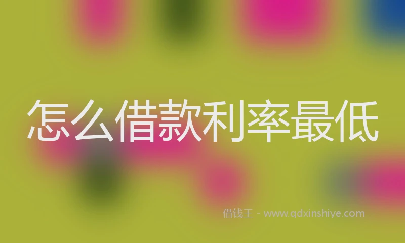 怎么借款利率最低