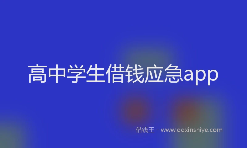 高中学生借钱应急app