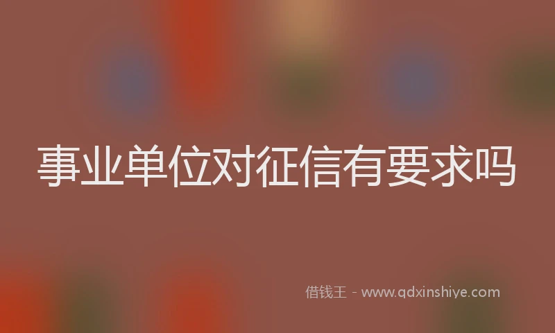 事业单位对征信有要求吗