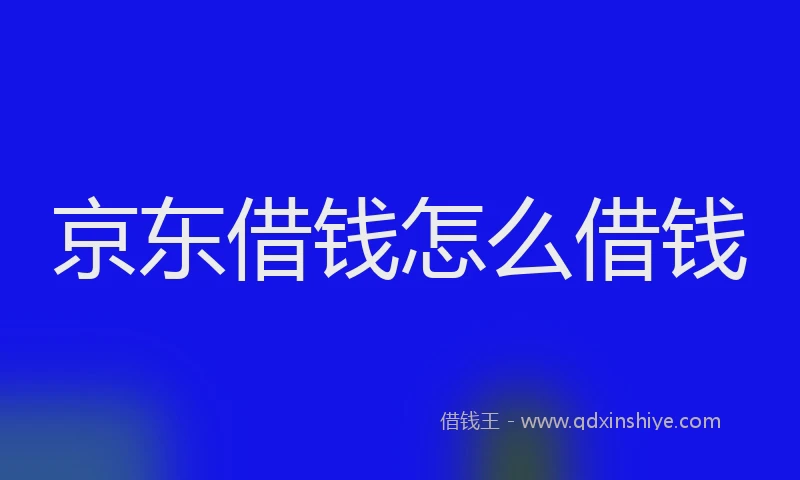 京东借钱怎么借钱
