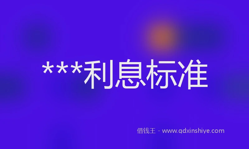 ***利息标准