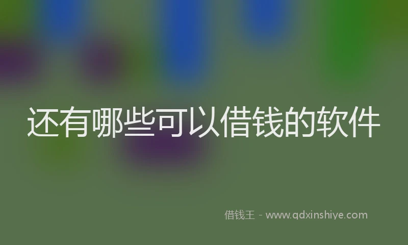 还有哪些可以借钱的软件