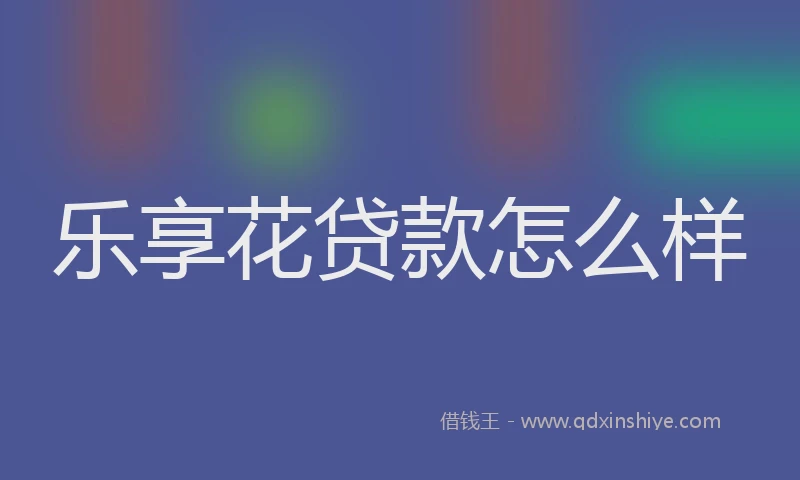 乐享花贷款怎么样