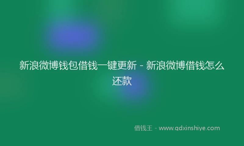 新浪微博钱包借钱一键更新 - 新浪微博借钱怎么还款