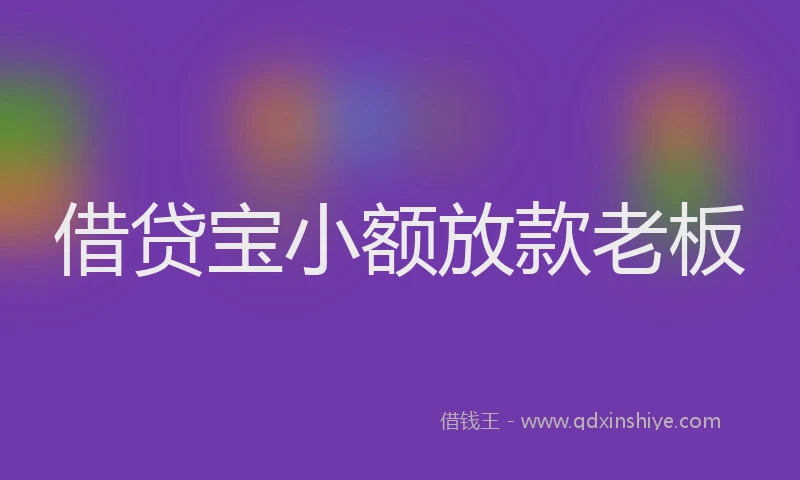 借贷宝小额放款老板