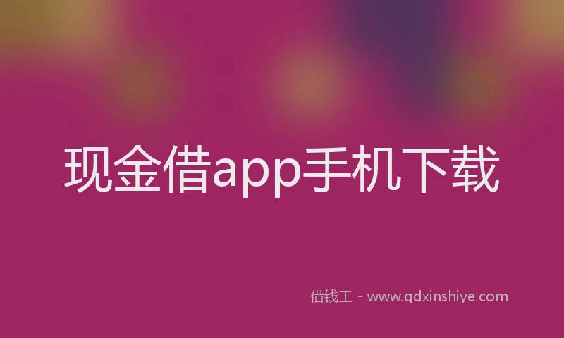 现金借app手机下载