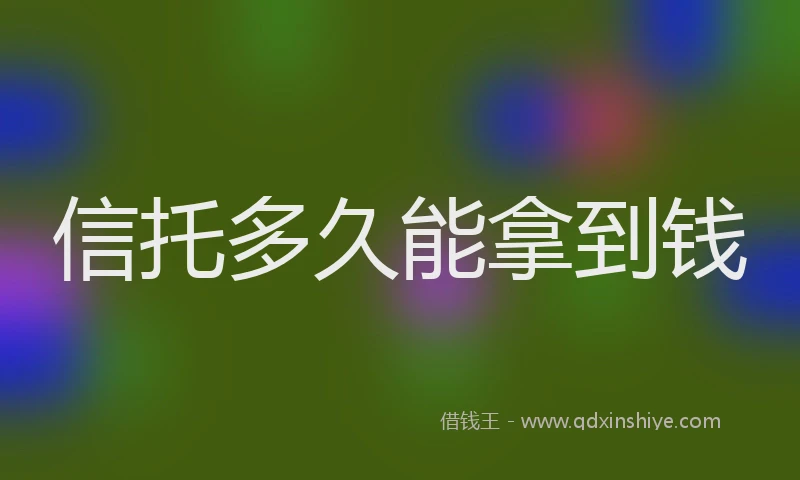 信托多久能拿到钱