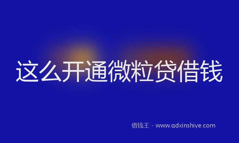 这么开通微粒贷借钱