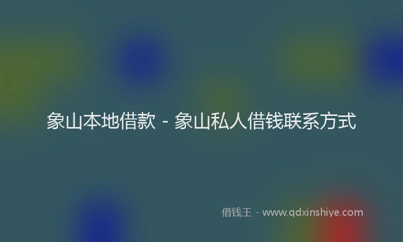 象山本地借款 - 象山私人借钱联系方式
