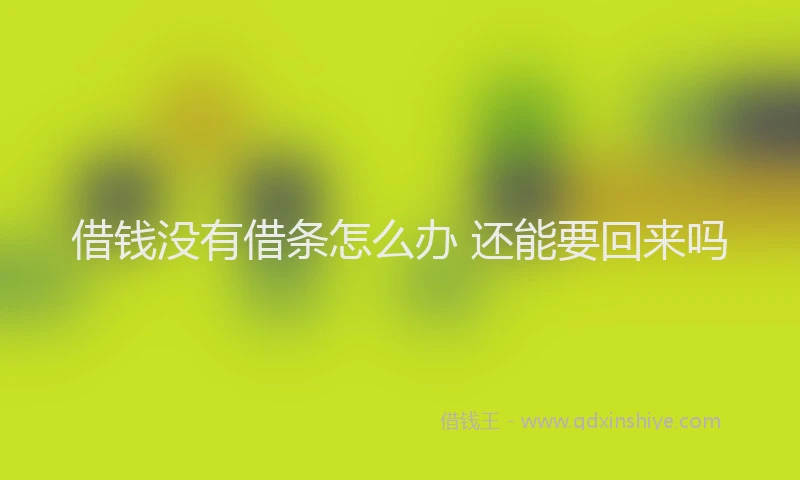 借钱没有借条怎么办 还能要回来吗