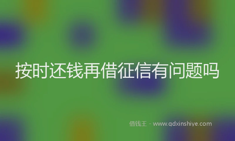 按时还钱再借征信有问题吗
