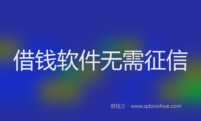 借钱软件无需征信
