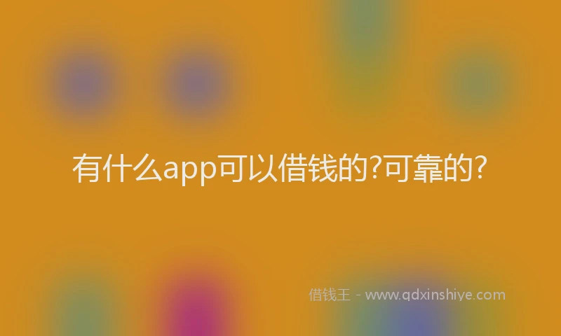 有什么app可以借钱的?可靠的?