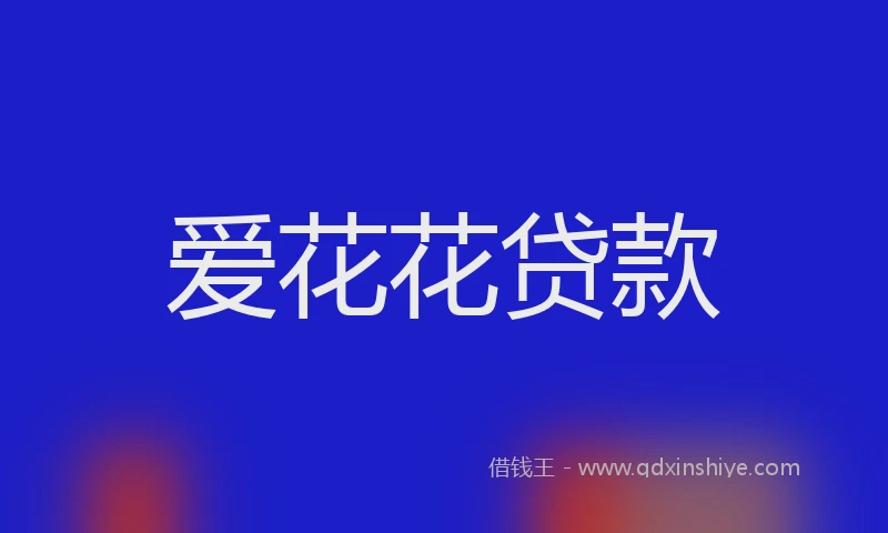 爱花花贷款